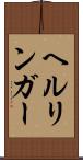 ヘルリンガー Scroll