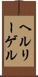 ヘルリーゲル Scroll