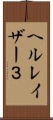 ヘルレイザー３ Scroll
