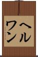 ヘルワン Scroll