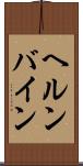 ヘルンバイン Scroll