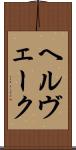 ヘルヴェーク Scroll