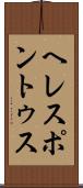 ヘレスポントゥス Scroll
