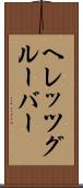 ヘレッツグルーバー Scroll
