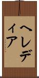 ヘレディア Scroll