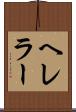 ヘレラー Scroll