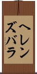 ヘレンズバラ Scroll