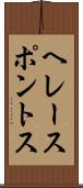ヘレースポントス Scroll