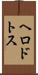 ヘロドトス Scroll