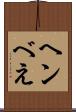 ヘンべえ Scroll