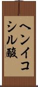 ヘンイコシル酸 Scroll