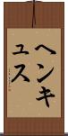 ヘンキュス Scroll