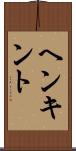ヘンキント Scroll