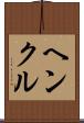 ヘンクル Scroll