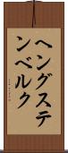 ヘングステンベルク Scroll