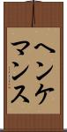 ヘンケマンス Scroll