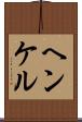 ヘンケル Scroll