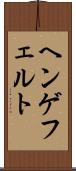 ヘンゲフェルト Scroll