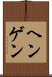 ヘンゲン Scroll