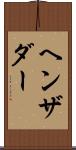 ヘンザダー Scroll