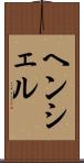 ヘンシェル Scroll