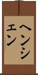 ヘンシェン Scroll