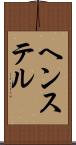 ヘンステル Scroll