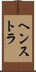 ヘンストラ Scroll