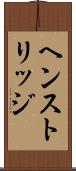 ヘンストリッジ Scroll