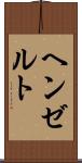 ヘンゼルト Scroll