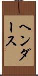 ヘンダース Scroll