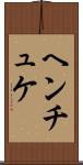 ヘンチュケ Scroll