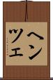 ヘンツェ Scroll