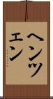 ヘンツェン Scroll