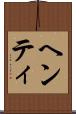 ヘンティ Scroll