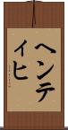 ヘンティヒ Scroll