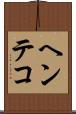 ヘンテコ Scroll