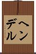 ヘンデル Scroll