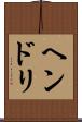 ヘンドリ Scroll