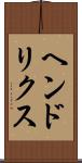ヘンドリクス Scroll