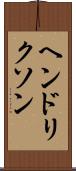 ヘンドリクソン Scroll