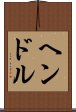 ヘンドル Scroll
