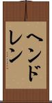 ヘンドレン Scroll