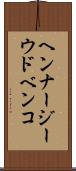ヘンナージーウドベンコ Scroll
