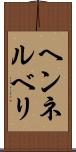 ヘンネルベリ Scroll