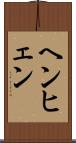 ヘンヒェン Scroll