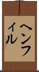ヘンフィル Scroll