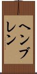ヘンブレン Scroll