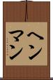 ヘンマン Scroll