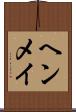 ヘンメイ Scroll